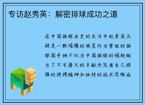 专访赵秀英：解密排球成功之道