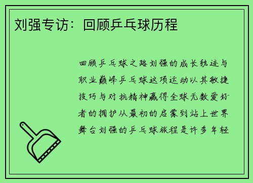 刘强专访：回顾乒乓球历程