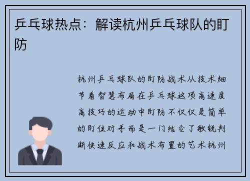 乒乓球热点：解读杭州乒乓球队的盯防