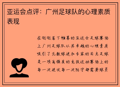 亚运会点评：广州足球队的心理素质表现