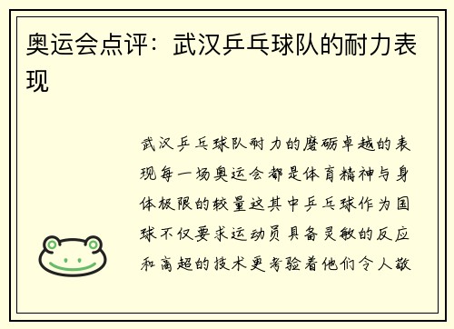 奥运会点评：武汉乒乓球队的耐力表现
