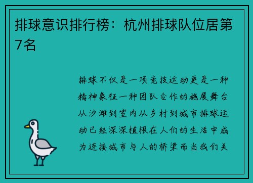 排球意识排行榜：杭州排球队位居第7名