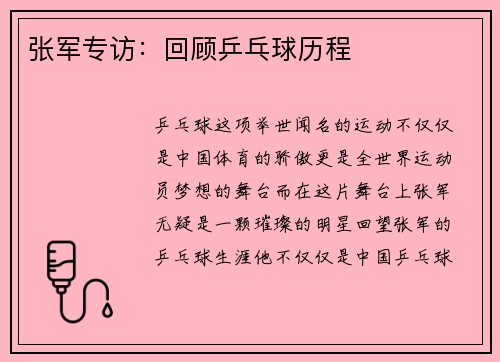 张军专访：回顾乒乓球历程
