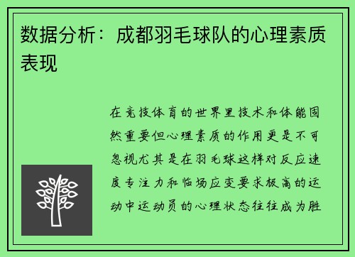 数据分析：成都羽毛球队的心理素质表现