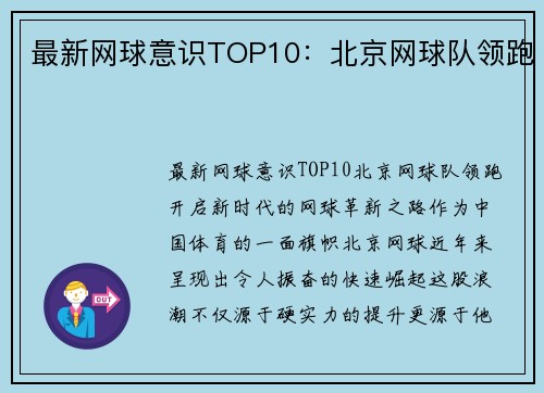 最新网球意识TOP10：北京网球队领跑