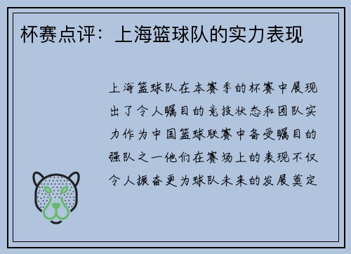 杯赛点评：上海篮球队的实力表现