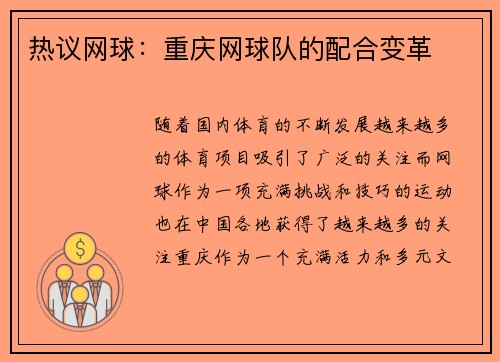 热议网球：重庆网球队的配合变革