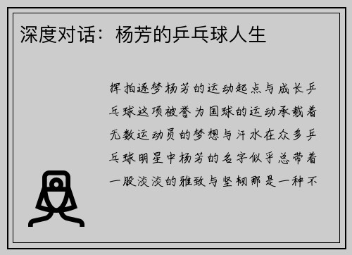 深度对话：杨芳的乒乓球人生