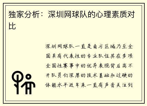 独家分析：深圳网球队的心理素质对比