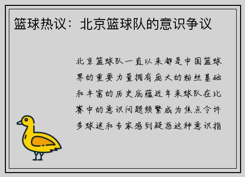 篮球热议：北京篮球队的意识争议