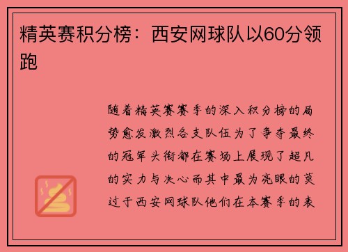 精英赛积分榜：西安网球队以60分领跑