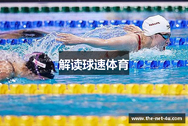 解读球速体育